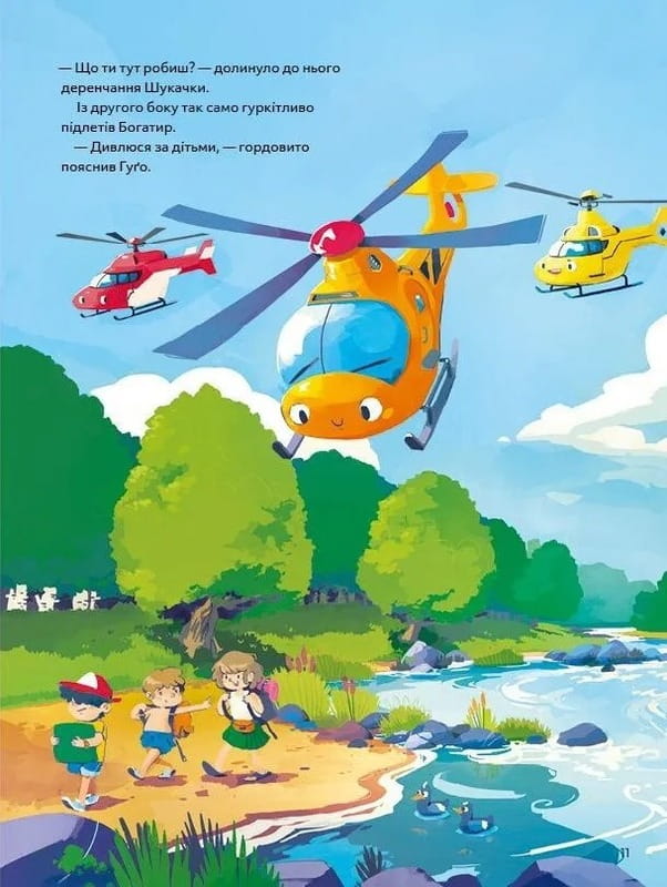 Вертолет Гуго. Маленький моторчик - большое сердце / Михаил Энглер