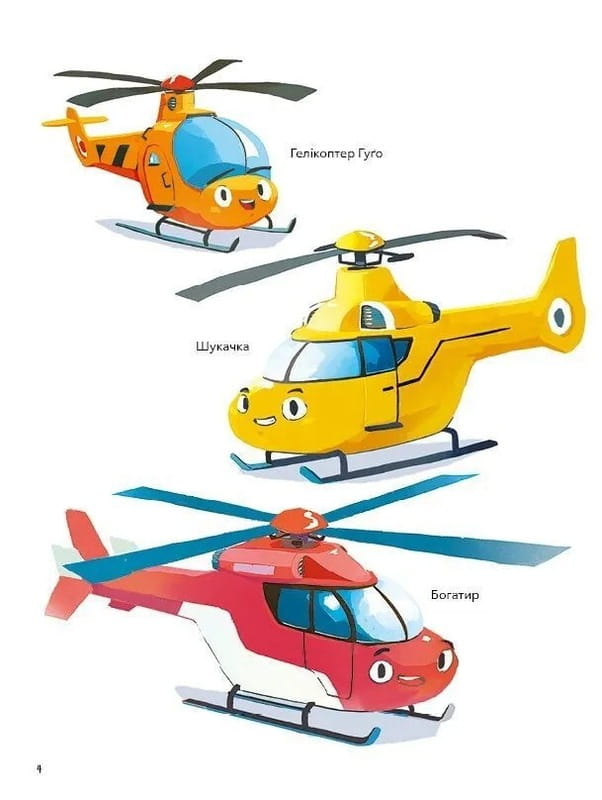 Вертолет Гуго. Маленький моторчик - большое сердце / Михаил Энглер