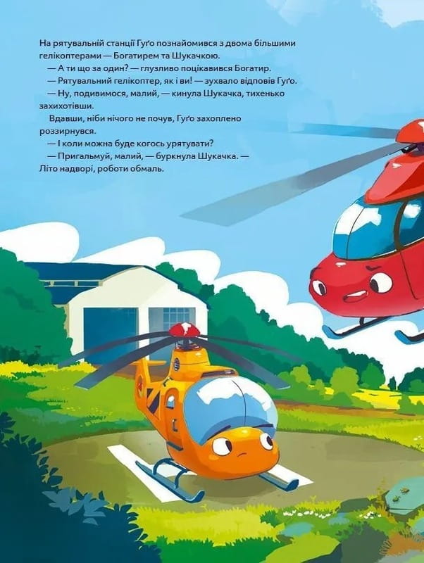 Вертолет Гуго. Маленький моторчик - большое сердце / Михаил Энглер