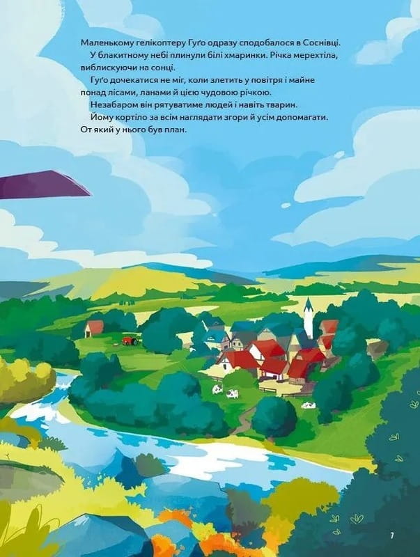 Вертолет Гуго. Маленький моторчик - большое сердце / Михаил Энглер