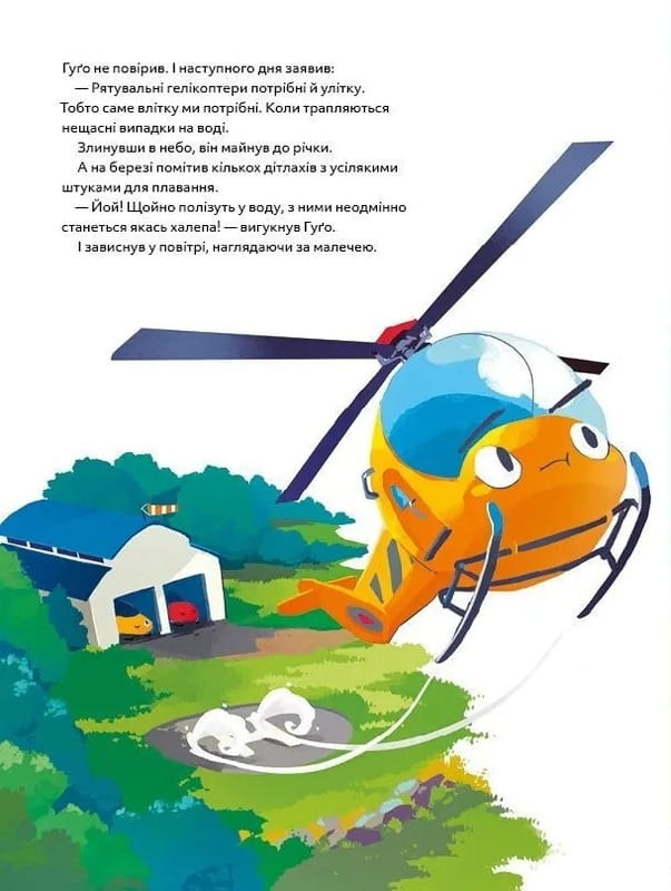 Вертолет Гуго. Маленький моторчик - большое сердце / Михаил Энглер