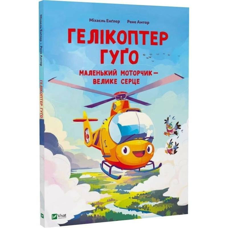 Вертолет Гуго. Маленький моторчик - большое сердце / Михаил Энглер