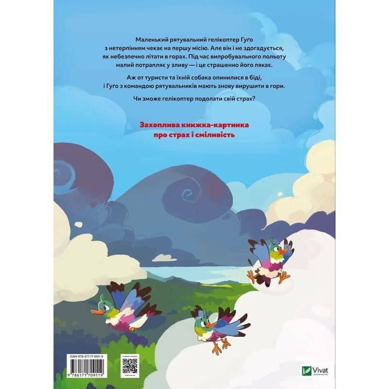 Вертолет Гуго. Маленький моторчик - большое сердце / Михаил Энглер