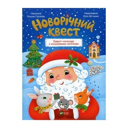 Новогодний квест. Адвент-календарь с цветными наклейками / Алена Пуляева