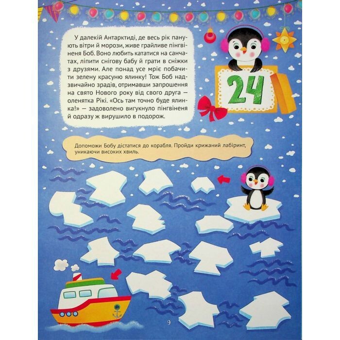 Новогодний квест. Адвент-календарь с цветными наклейками / Алена Пуляева