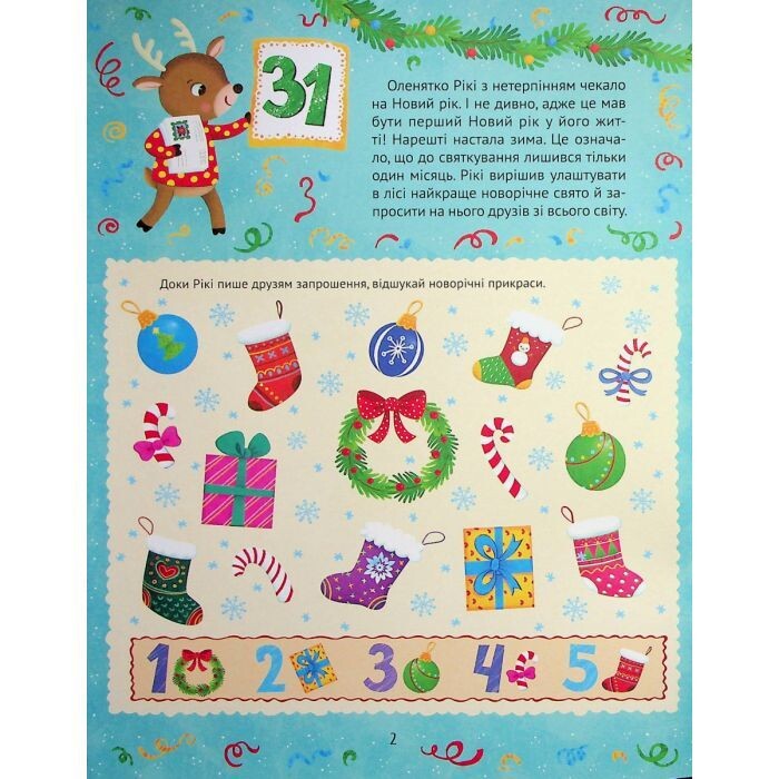 Новогодний квест. Адвент-календарь с цветными наклейками / Алена Пуляева