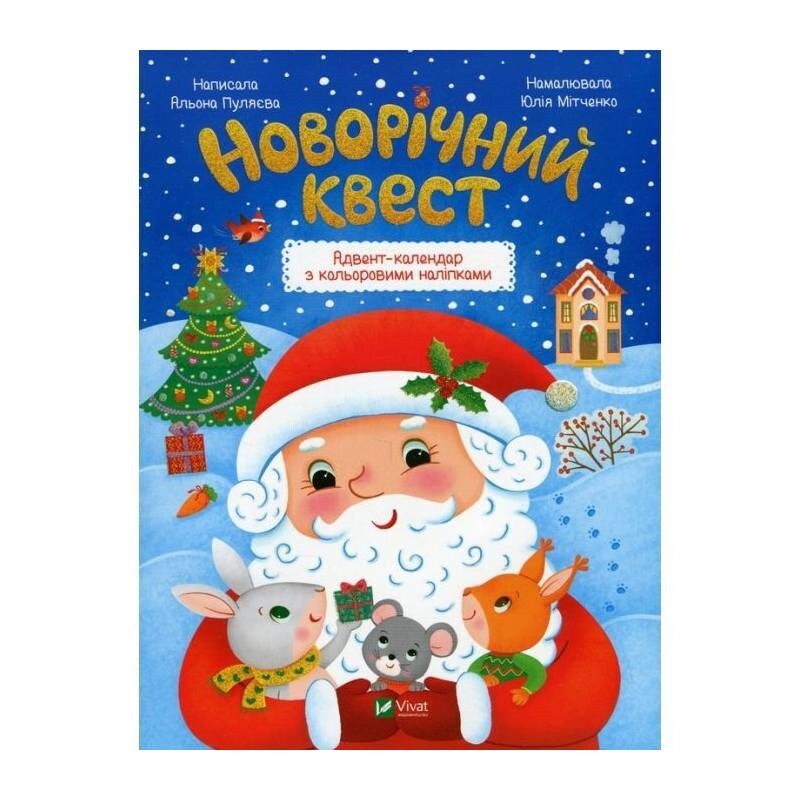 Новогодний квест. Адвент-календарь с цветными наклейками / Алена Пуляева