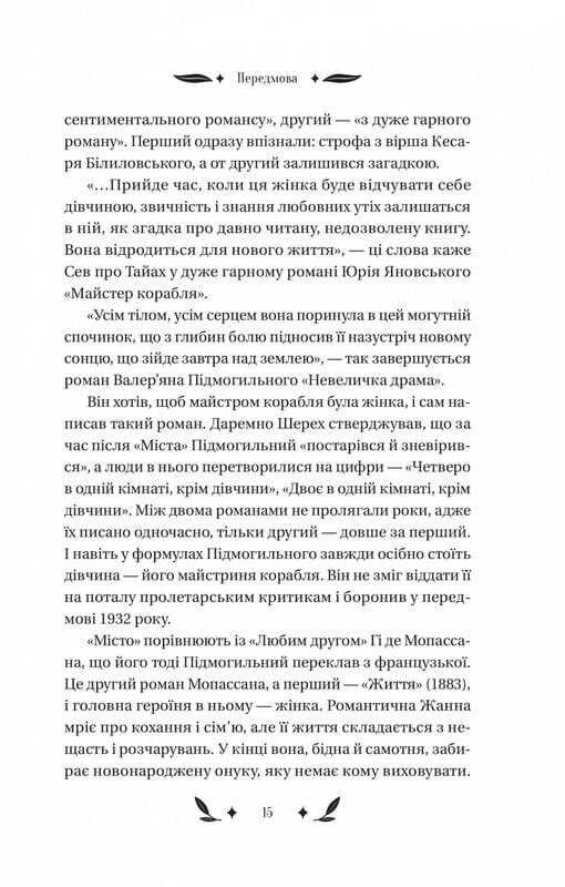 Невеличка драма / Валер’ян Підмогильний