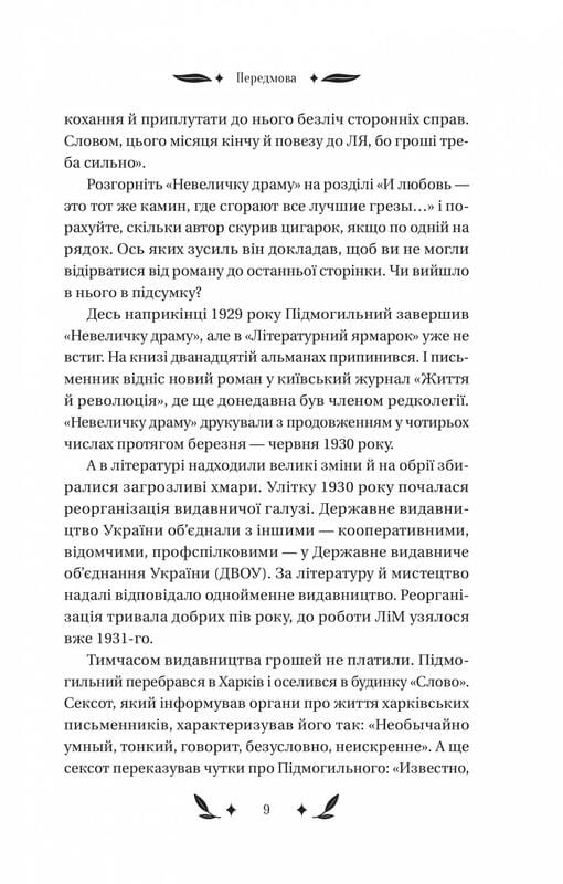 Невеличка драма / Валер’ян Підмогильний