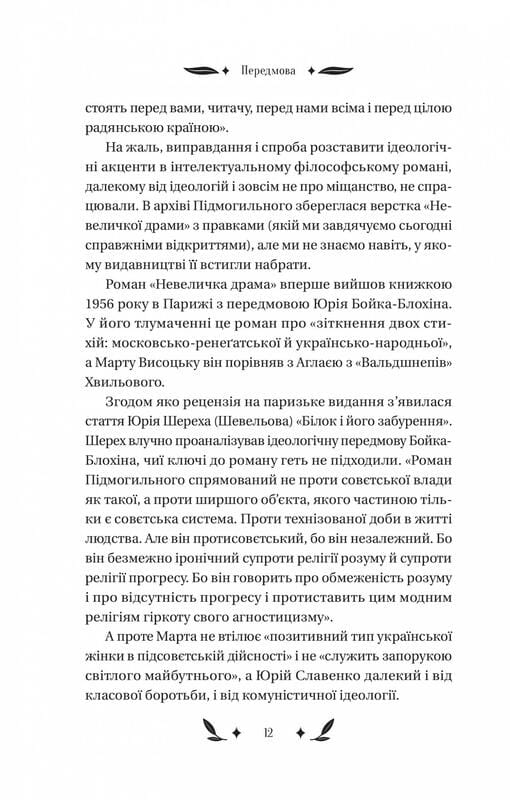 Невеличка драма / Валер’ян Підмогильний