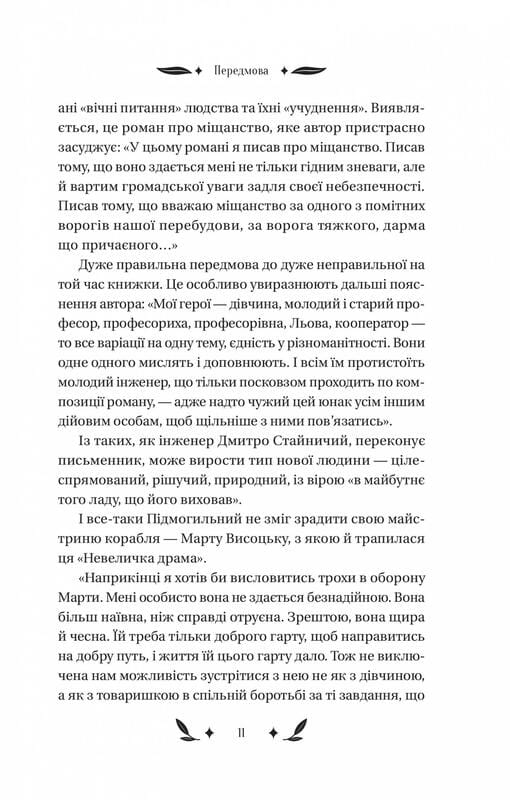 Невеличка драма / Валер’ян Підмогильний