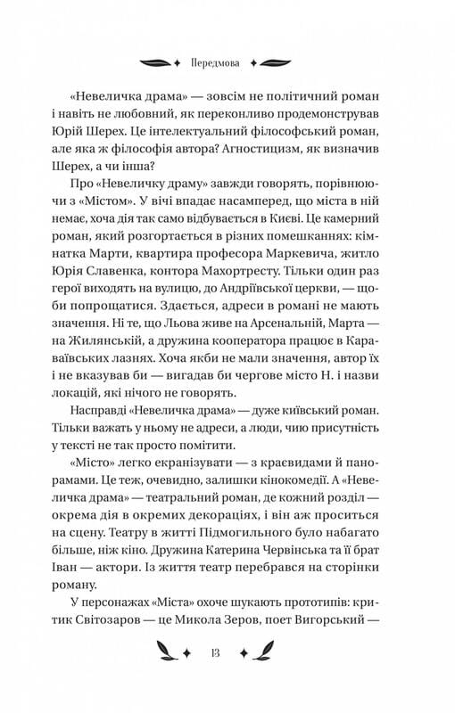 Невеличка драма / Валер’ян Підмогильний