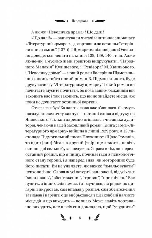Невеличка драма / Валер’ян Підмогильний