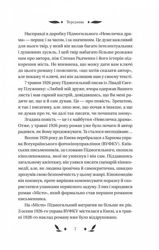 Невеличка драма / Валер’ян Підмогильний