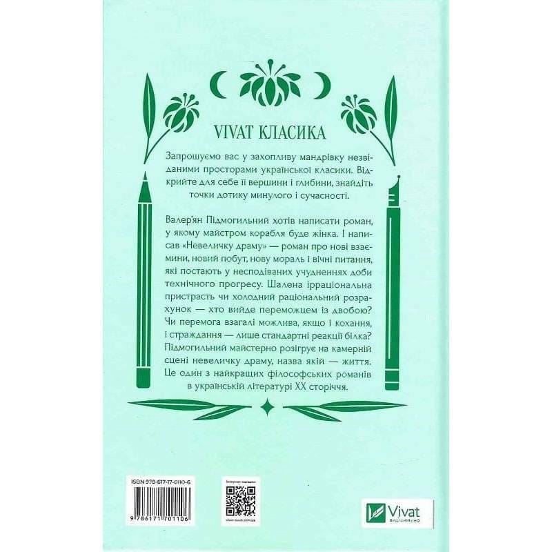 Невеличка драма / Валер’ян Підмогильний