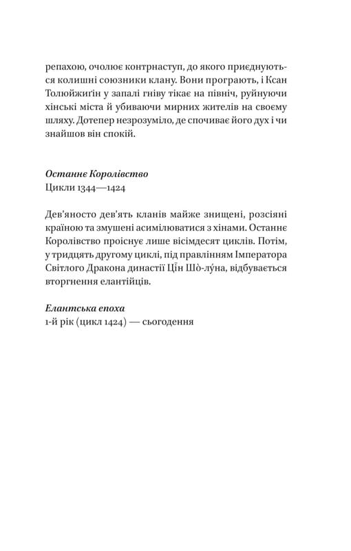 Пісня Останнього Королівства. Книга 1: Пісня срібла, полум`я мов ніч / Амелі Вень Чжао