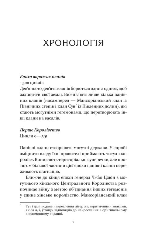 Пісня Останнього Королівства. Книга 1: Пісня срібла, полум`я мов ніч / Амелі Вень Чжао