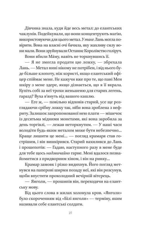 Пісня Останнього Королівства. Книга 1: Пісня срібла, полум`я мов ніч / Амелі Вень Чжао