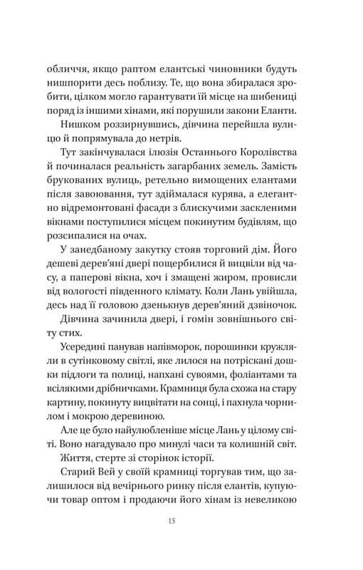 Пісня Останнього Королівства. Книга 1: Пісня срібла, полум`я мов ніч / Амелі Вень Чжао
