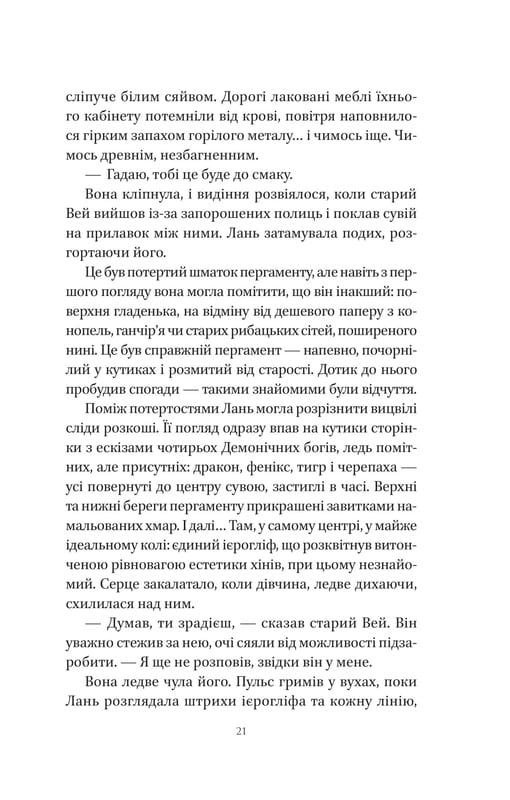 Пісня Останнього Королівства. Книга 1: Пісня срібла, полум`я мов ніч / Амелі Вень Чжао