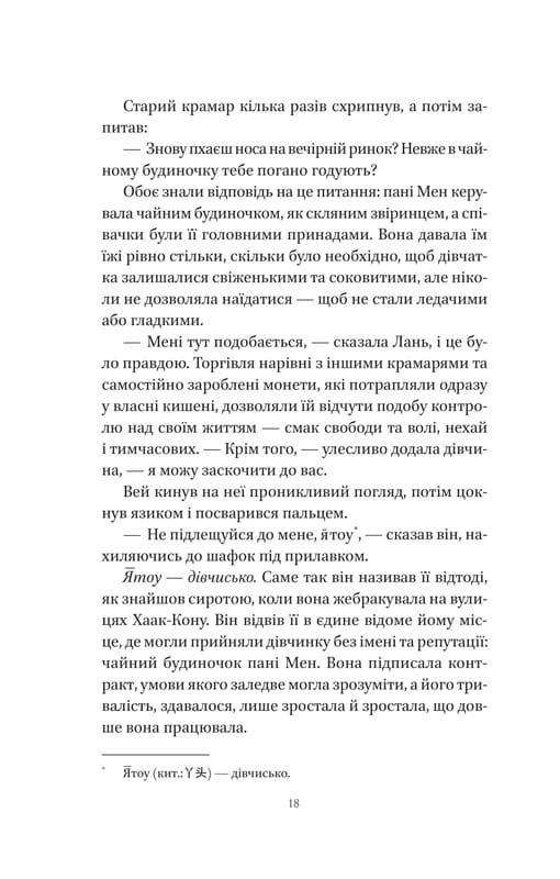Пісня Останнього Королівства. Книга 1: Пісня срібла, полум`я мов ніч / Амелі Вень Чжао