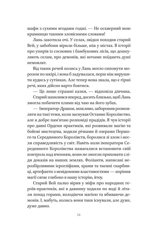Пісня Останнього Королівства. Книга 1: Пісня срібла, полум`я мов ніч / Амелі Вень Чжао