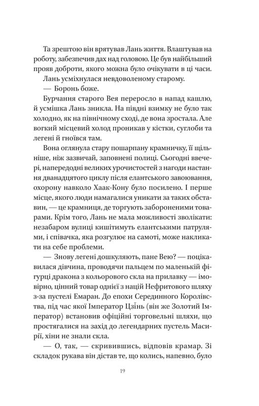 Пісня Останнього Королівства. Книга 1: Пісня срібла, полум`я мов ніч / Амелі Вень Чжао