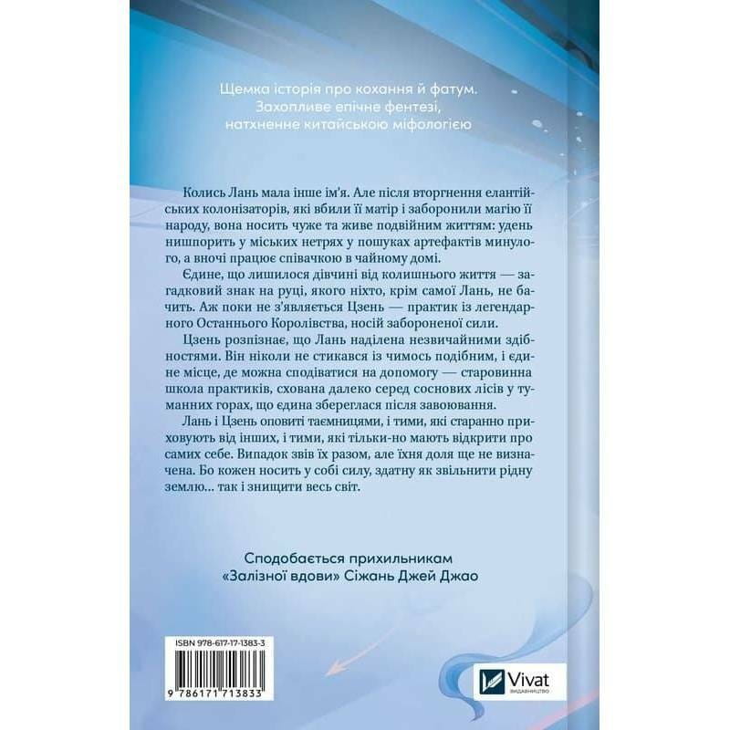 Пісня Останнього Королівства. Книга 1: Пісня срібла, полум`я мов ніч / Амелі Вень Чжао
