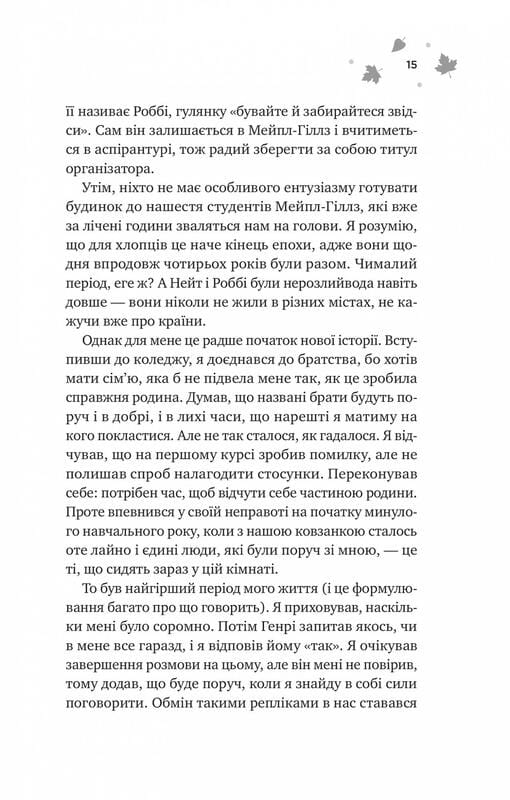 Мейпл-Хиллз. Книга 2: И вспыхнет пожар / Ханна Грейс