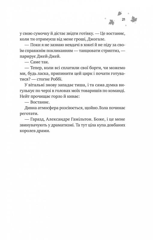 Мейпл-Хиллз. Книга 2: И вспыхнет пожар / Ханна Грейс