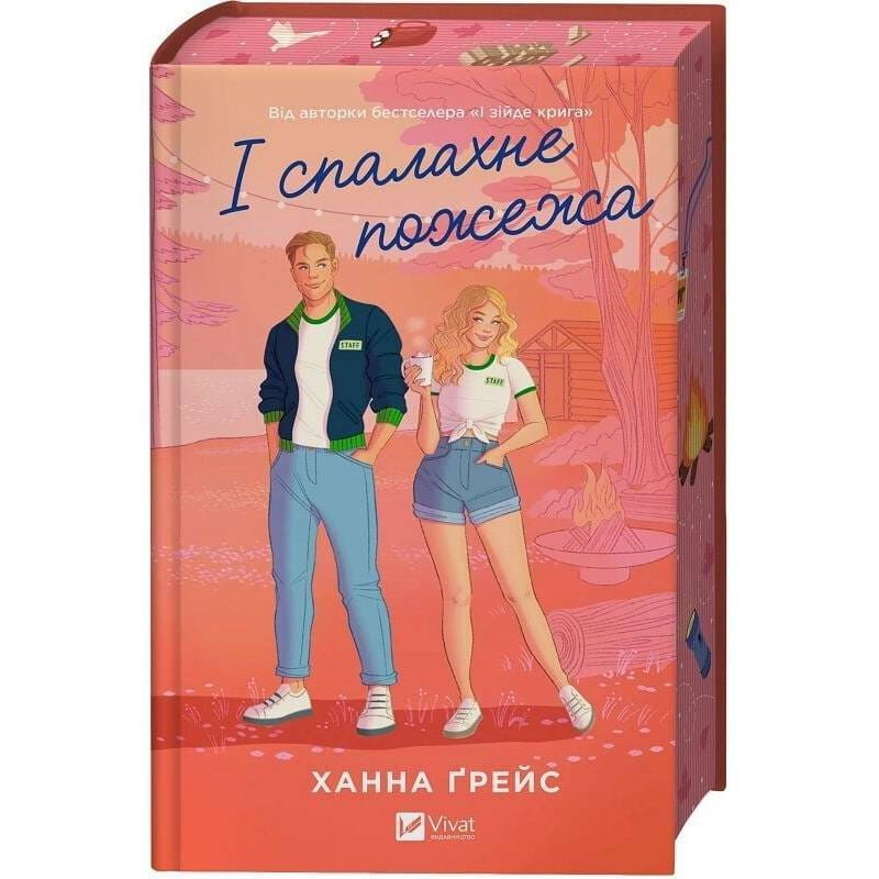 Мейпл-Хиллз. Книга 2: И вспыхнет пожар / Ханна Грейс