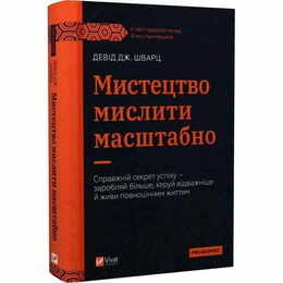 Искусство мыслить масштабно / Дэвид Дж. Шварц