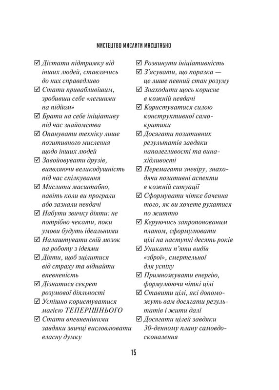 Мистецтво мислити масштабно / Девід Дж. Шварц