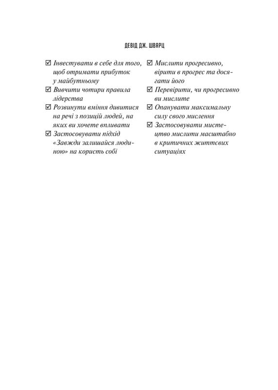 Мистецтво мислити масштабно / Девід Дж. Шварц