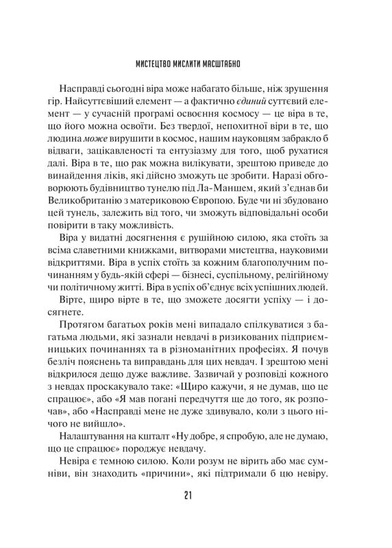 Мистецтво мислити масштабно / Девід Дж. Шварц