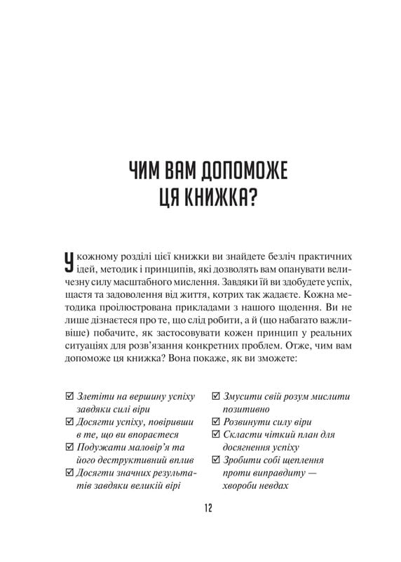 Мистецтво мислити масштабно / Девід Дж. Шварц