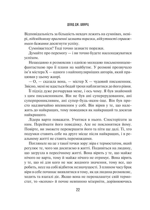 Мистецтво мислити масштабно / Девід Дж. Шварц