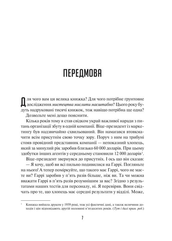 Мистецтво мислити масштабно / Девід Дж. Шварц