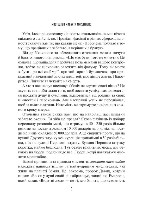 Мистецтво мислити масштабно / Девід Дж. Шварц