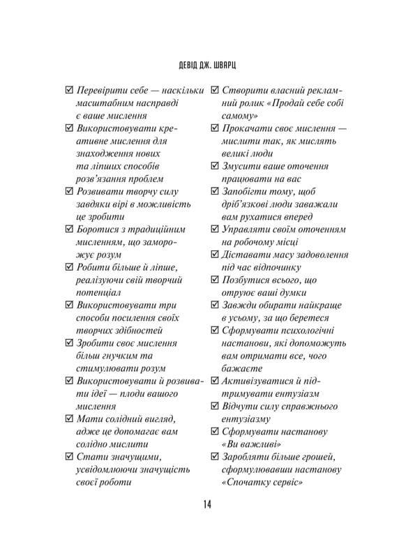 Мистецтво мислити масштабно / Девід Дж. Шварц