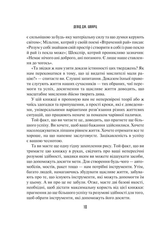 Мистецтво мислити масштабно / Девід Дж. Шварц