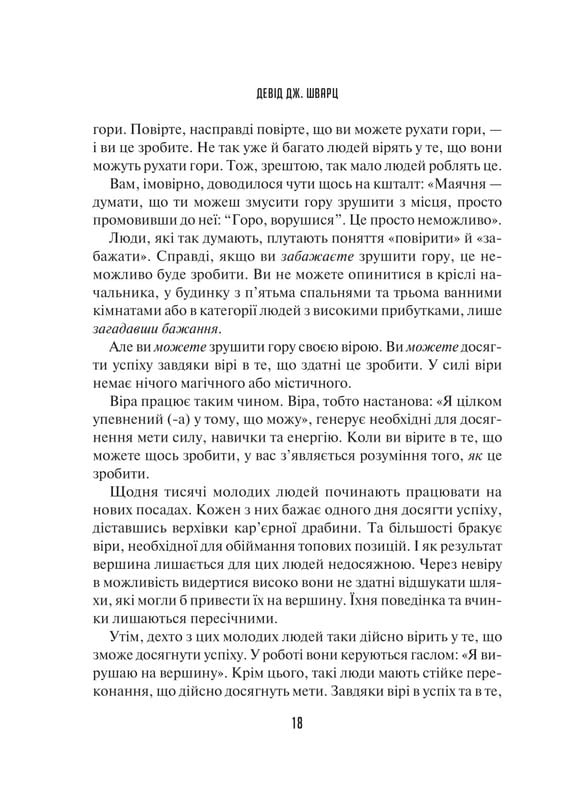 Мистецтво мислити масштабно / Девід Дж. Шварц