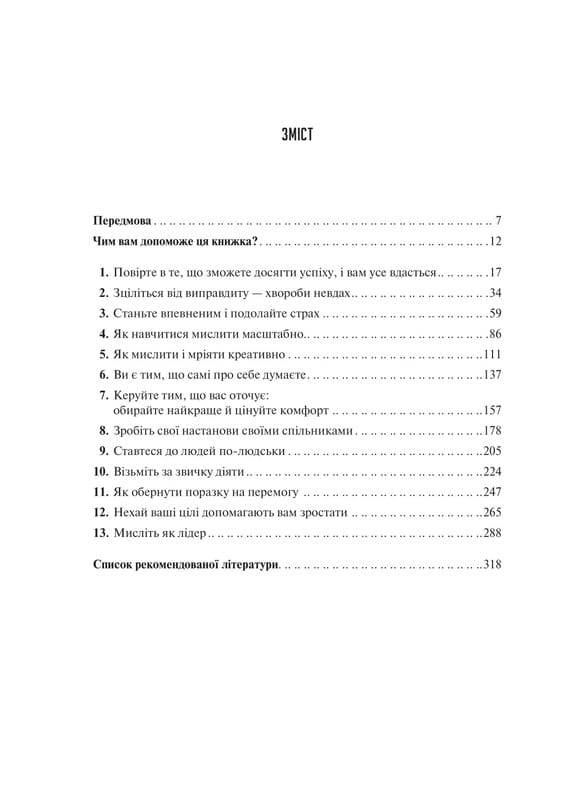 Мистецтво мислити масштабно / Девід Дж. Шварц