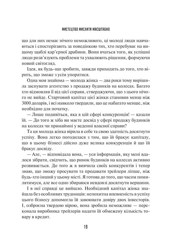 Мистецтво мислити масштабно / Девід Дж. Шварц