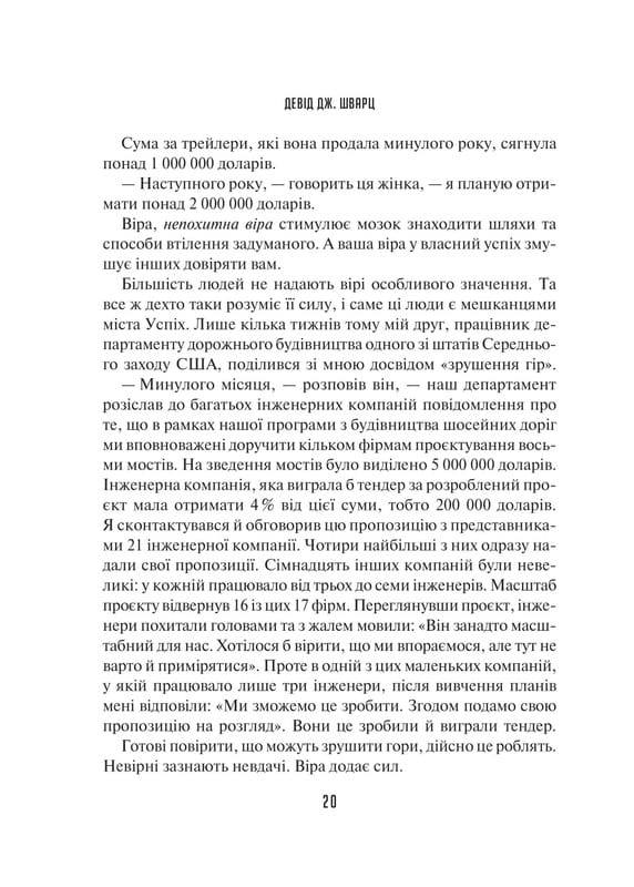 Мистецтво мислити масштабно / Девід Дж. Шварц