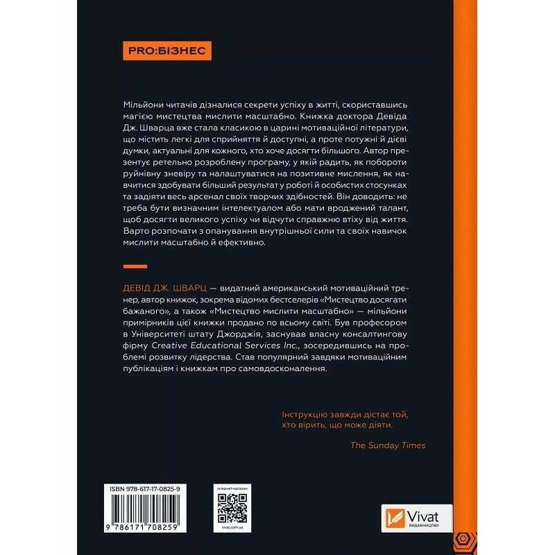 Мистецтво мислити масштабно / Девід Дж. Шварц