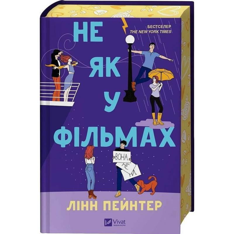 Лучше, чем в фильмах. Книга 2: Не как в фильмах / Линн Пейнтер