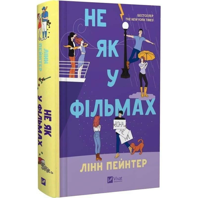 Лучше, чем в фильмах. Книга 2: Не как в фильмах / Линн Пейнтер