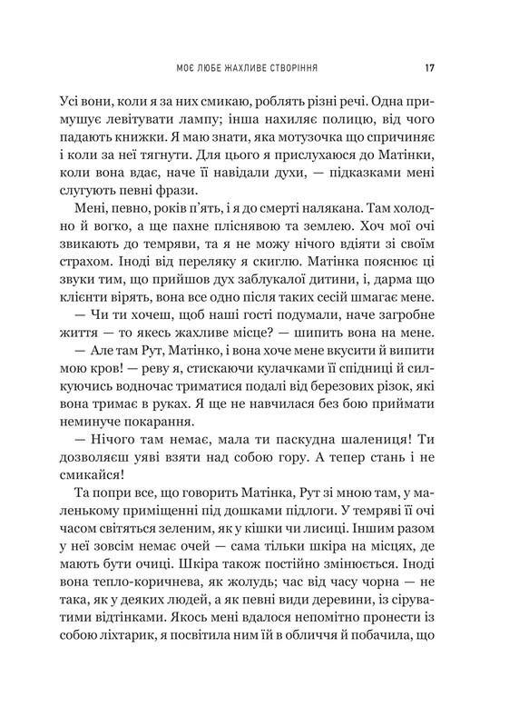 Моє любе жахливе створіння / Йоганна ван Веен