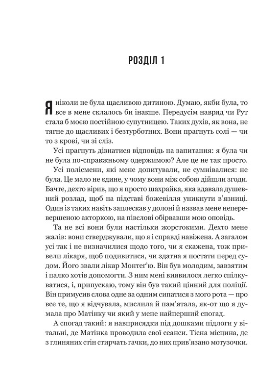 Моє любе жахливе створіння / Йоганна ван Веен